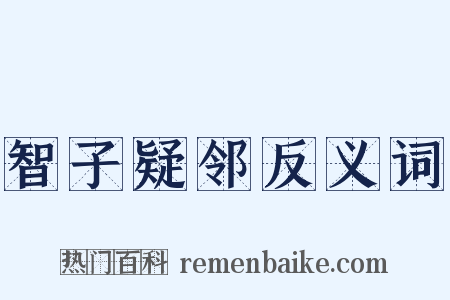 智子疑邻反义词是什么意思的图片